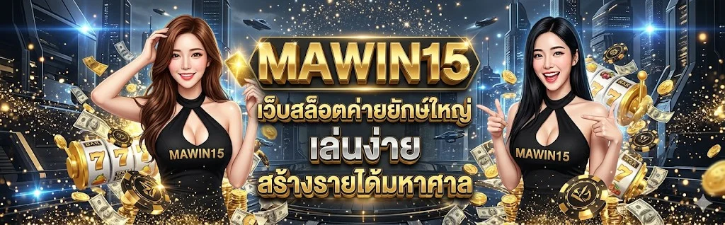 mawin15 ทางเข้าเว็บตรง สมัคร สล็อต ฝากถอนออโต้